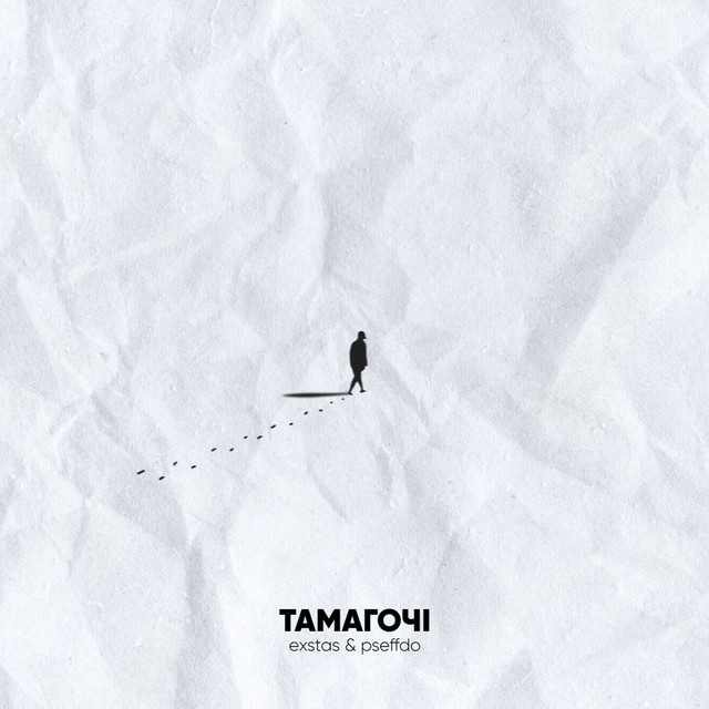 Cover art: Тамагочі — exstas