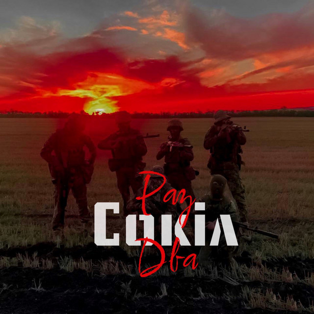 Cover art: Раз Два — Сокіл