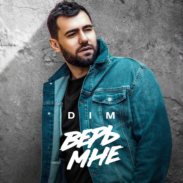 Верь мне - Single by DIM | Spotify