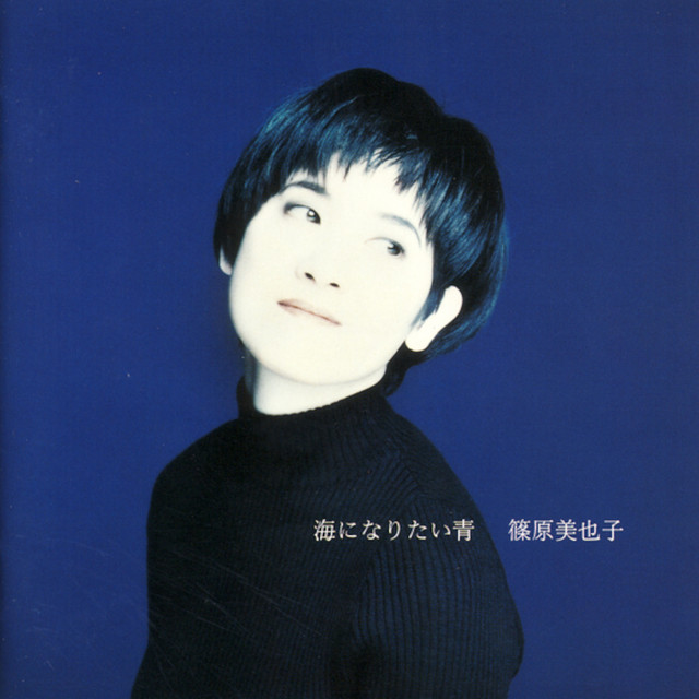 海になりたい青 cover