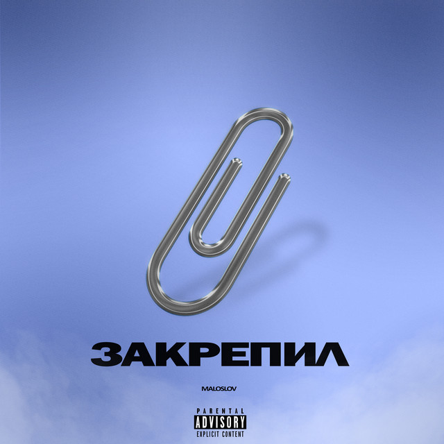 Обкладинка: Закрепил — MALOSLOV
