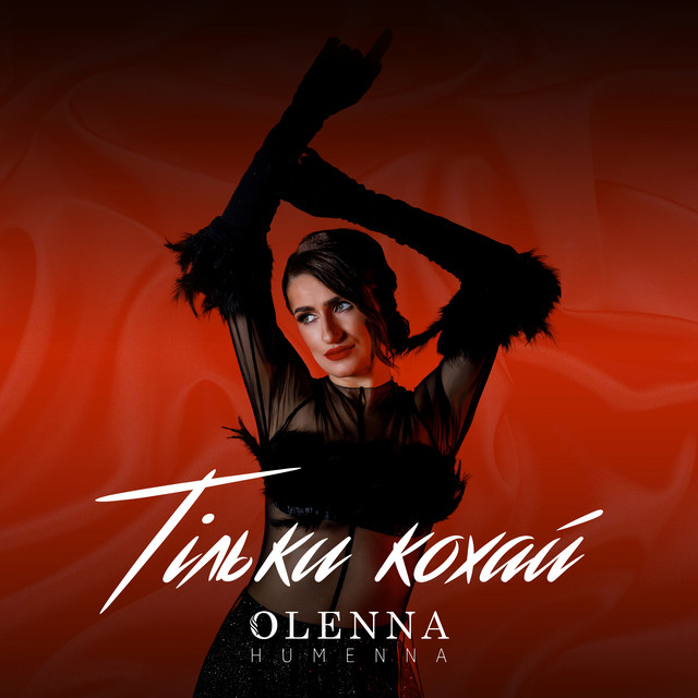 Обкладинка: Тільки кохай — OLENNA HUMENNA