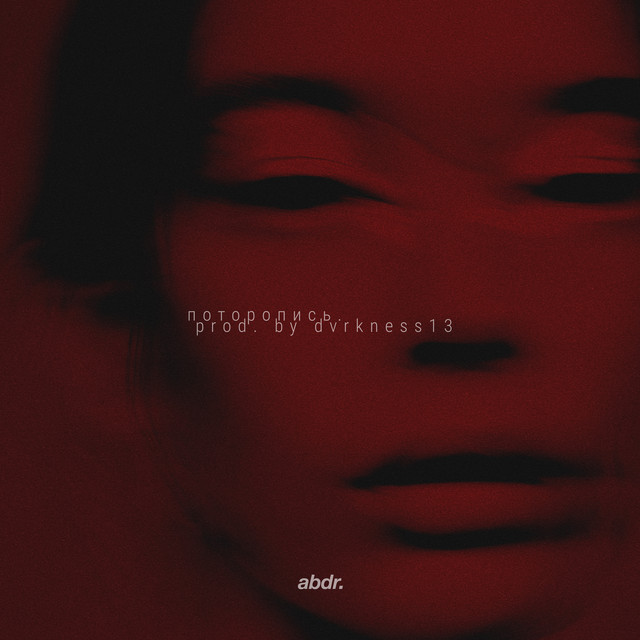поторопись cover art