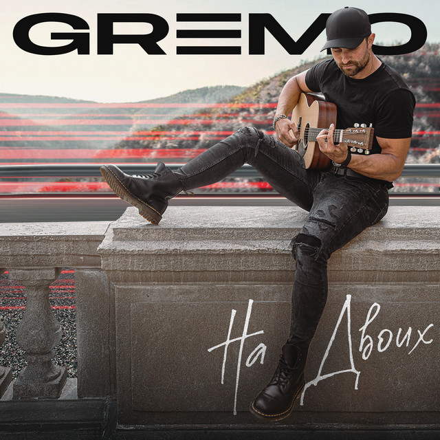 Обкладинка: На двоих — GREMO