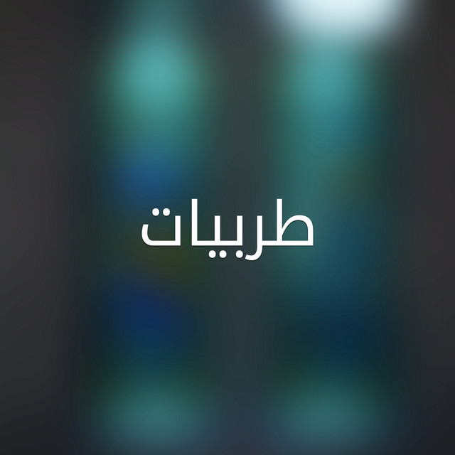 طربيات cover art