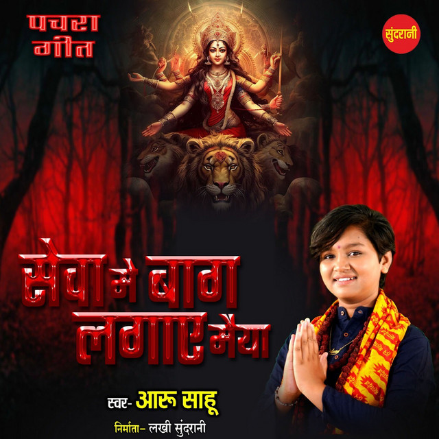 Обкладинка: Seva Me Baag Lagaye Maiya — Aaru Sahu