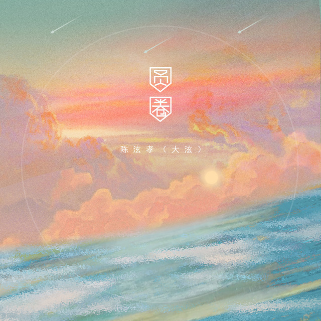 圆圈 by 大泫