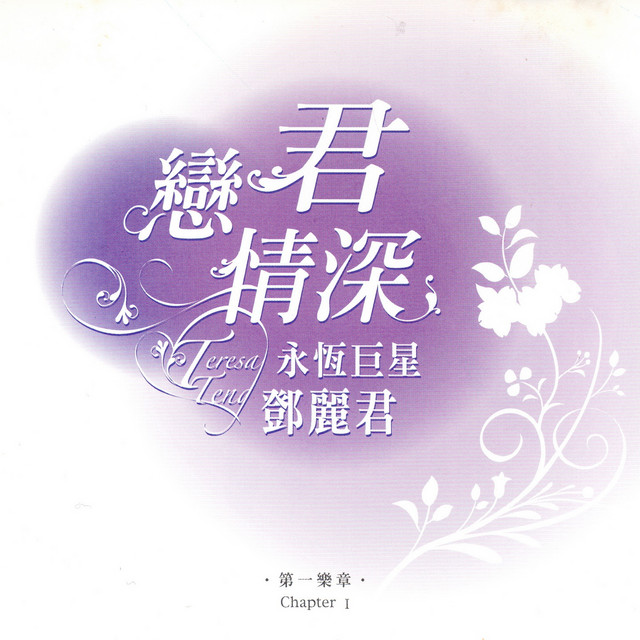 戀君情深永恆巨星鄧麗君第一樂章- Album by Teresa Teng | Spotify