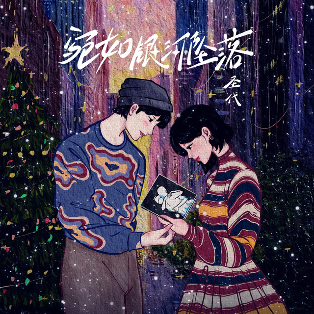 宛如银河坠落 - Single by 圣代 | Spotify