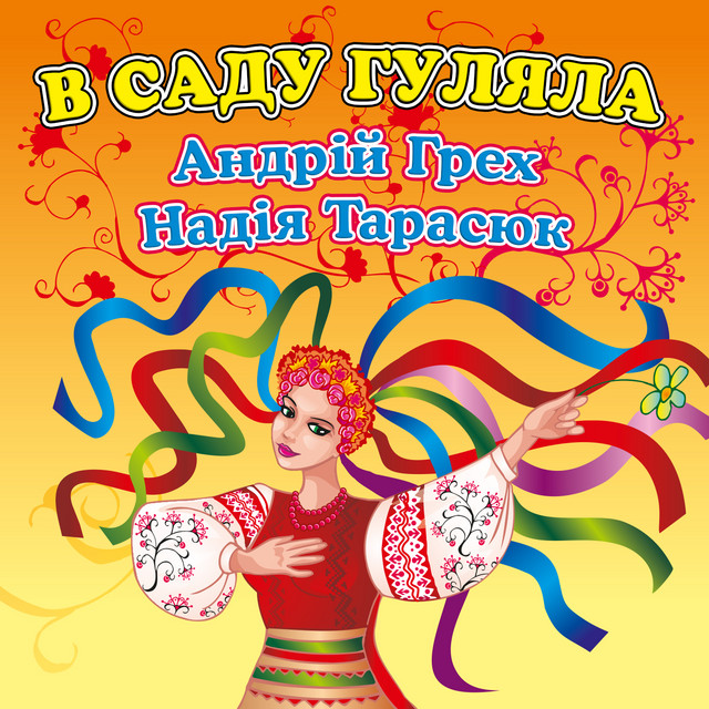 Обкладинка: В саду гуляла — Андрій Грех