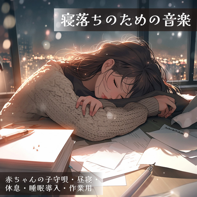 Music for falling asleep: baby lullabies, naps, rest, sleep induction, work cover art