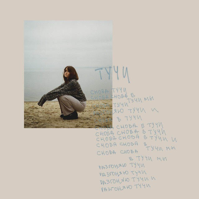 Cover art: Тучи — Anita Halagan