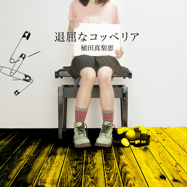 退屈なｺｯﾍﾟﾘｱ cover art