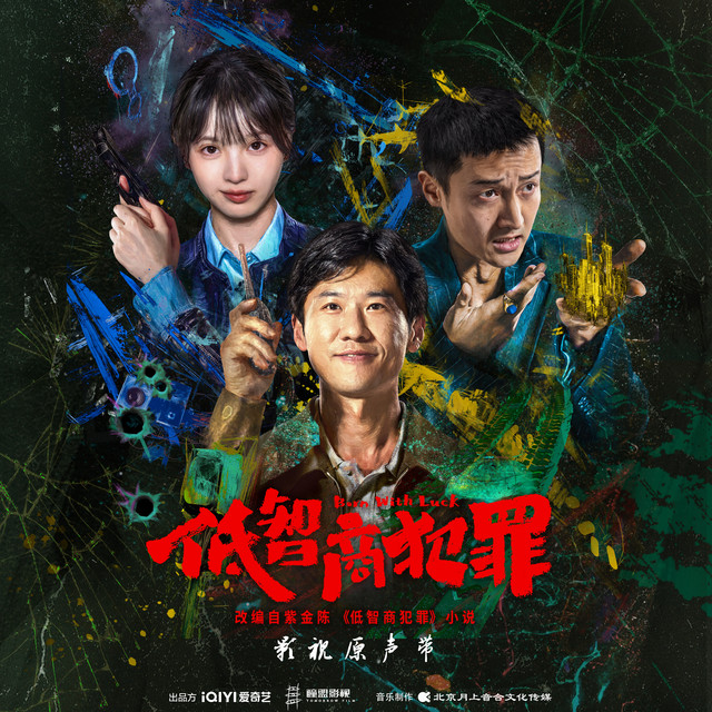 《低智商犯罪》热播：王骁田曦薇把刑侦剧拍出了黑色幽默感封面图