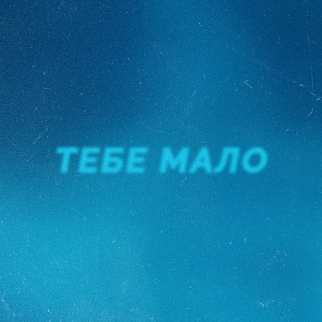 Обкладинка: Тебе мало — ПРОЦЬ