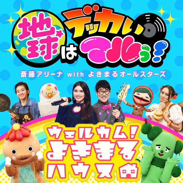 ウェルカム！よきまるハウス