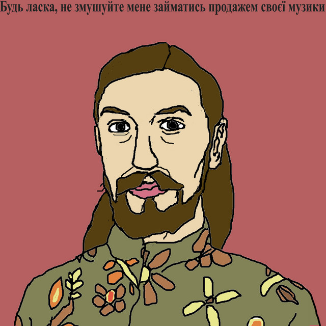 Cover art for Pilikayu — Будь ласка, не змушуйте мене займатись продажем своєї музики