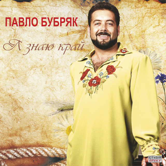 Обкладинка Павло Бубряк — Я знаю край...