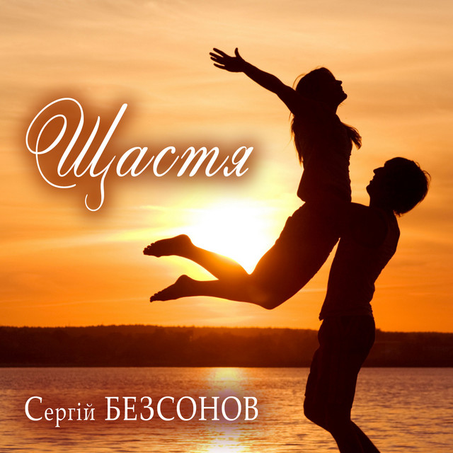Обкладинка: Щастя — Сергій Безсонов