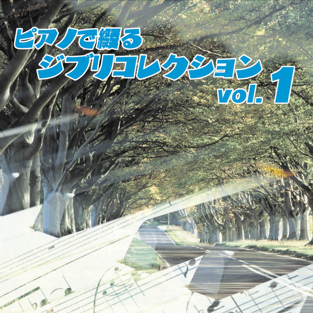 ピアノで綴る ジブリコレクション vol.1 cover art