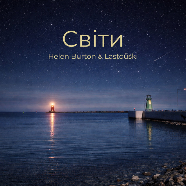 Cover art: Світи — Helen Burton