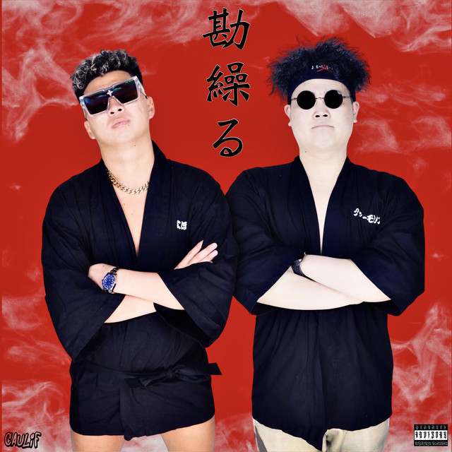 あらまおやま 勘ぐる (feat. Blacky Taiki & 崖の上のオニョ) - song and lyrics by