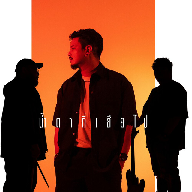 น้ำตาที่เสียไป cover art