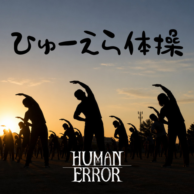 HUMAN ERROR Exercises cover art
