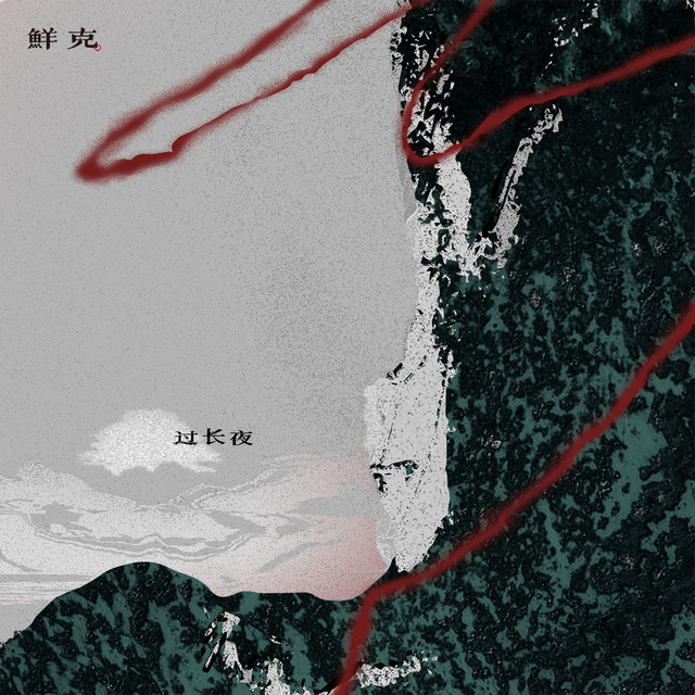 过长夜 cover art