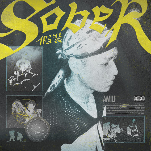 假裝Sober