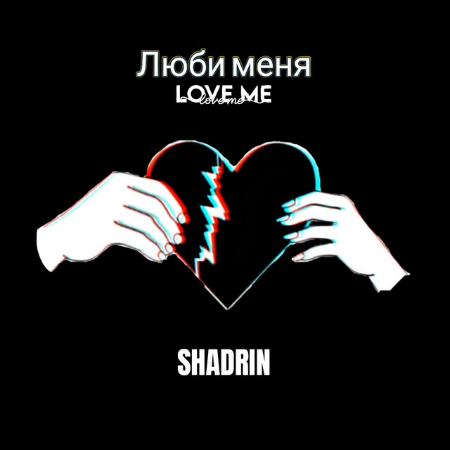 Люби меня - Single by Shadrin | Spotify