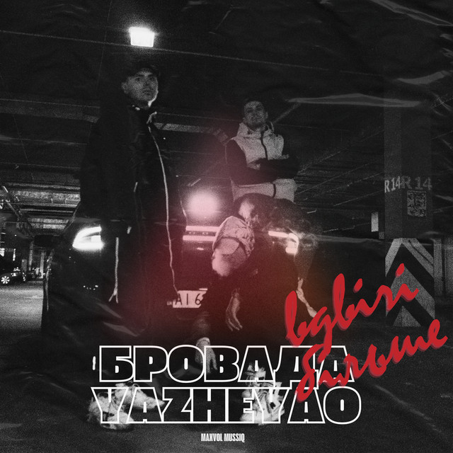 Cover art: Вдвічі більше — БРОВАДА