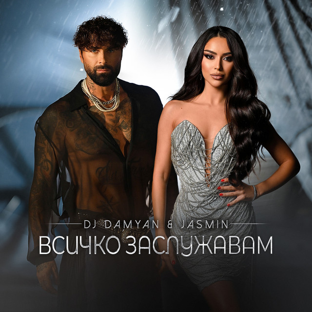 Всичко заслужавам cover art
