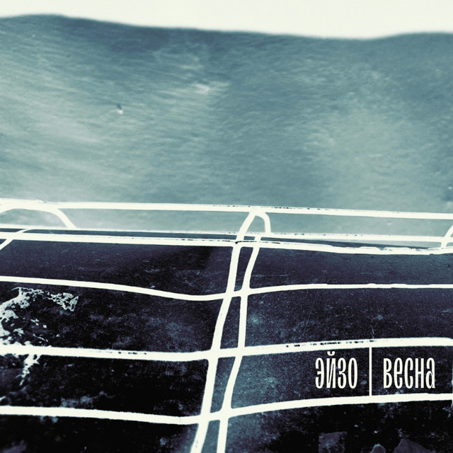 Весна cover art