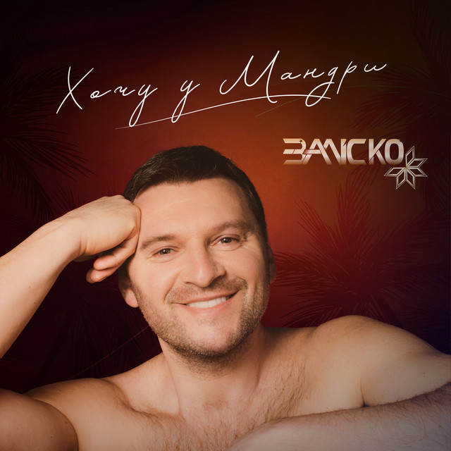 Cover art: Хочу у Мандри — ЗАЛІСКО