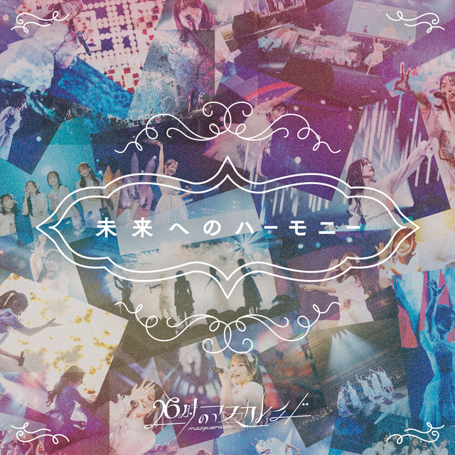 未来へのハーモニー cover