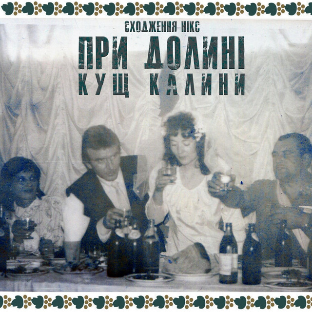 Cover art: При долині кущ калини — Сходження Нікс