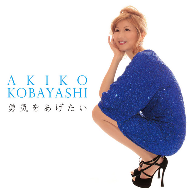 勇気をあげたい cover art