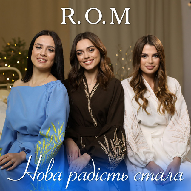 Обкладинка: Нова радість стала — R.O.M