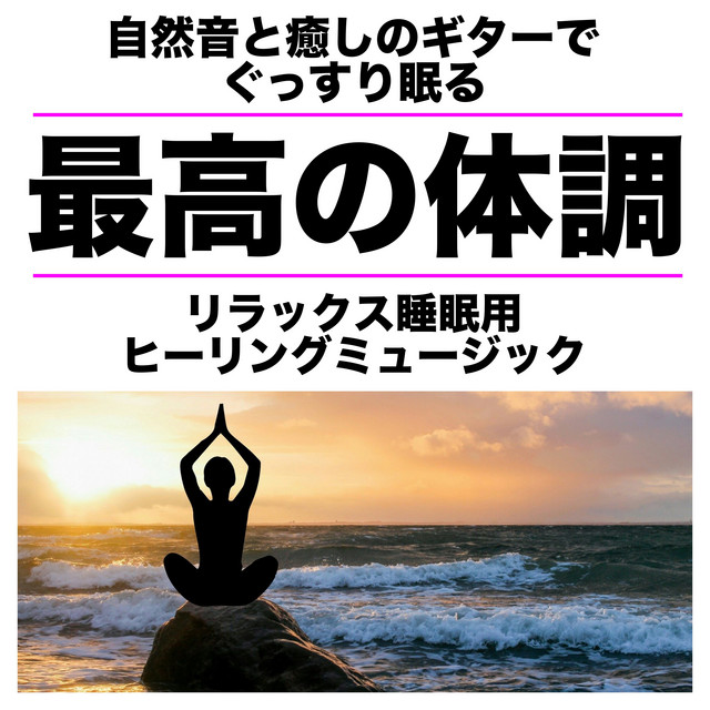 気持ちが楽になる音楽 ‑ 曲・歌詞：Healing Relaxing BGM Channel 335
