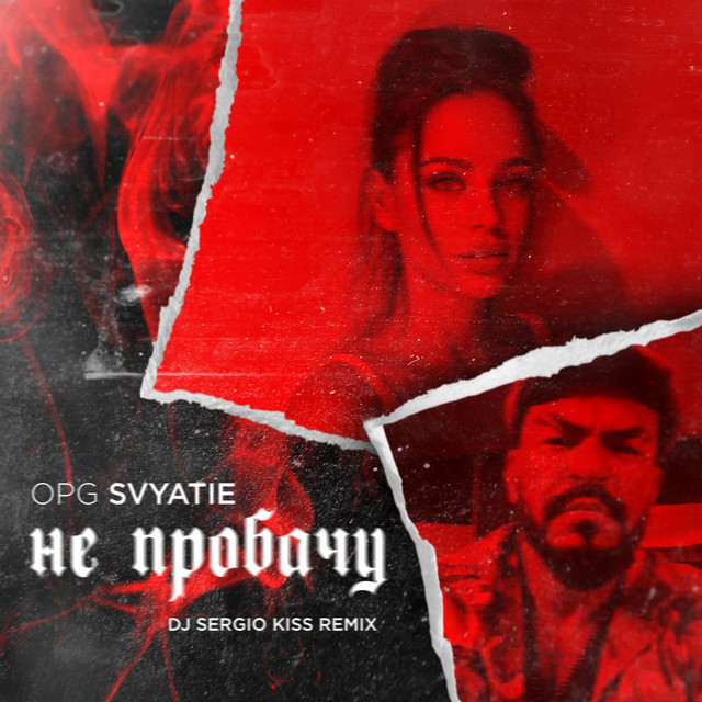 Обкладинка: Не пробачу - Dj Sergio Kiss RMX — OPG SVYATIE