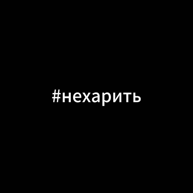 Обкладинка: #нехарить — 1LUVFLAKE