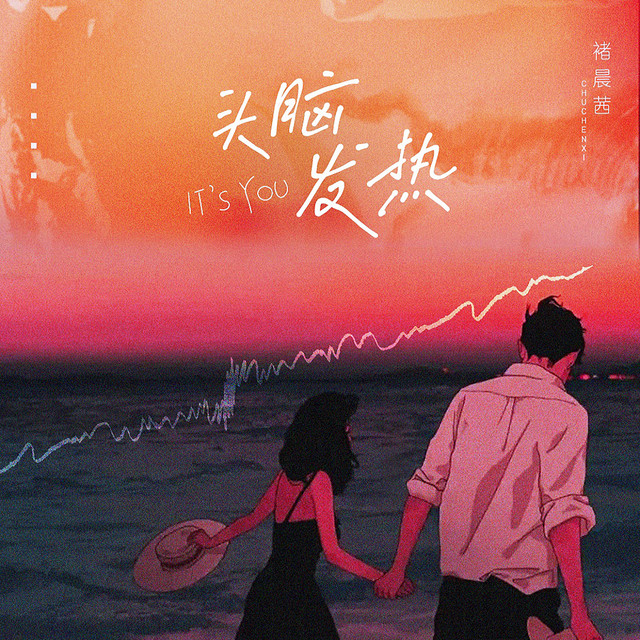 头脑发热