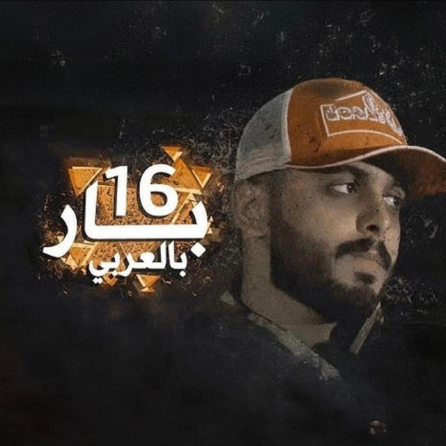 16 بار بالعربي
