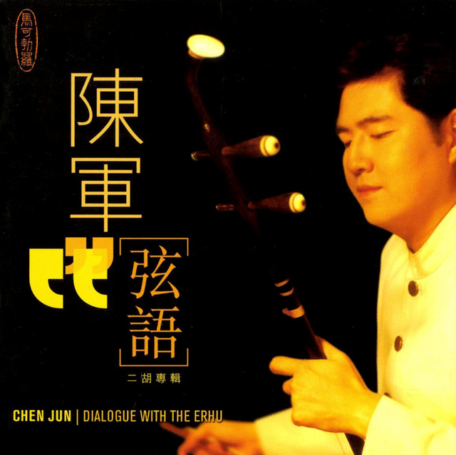 Dialogue with the Erhu album image