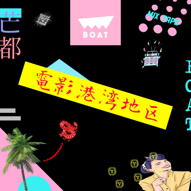 電影港湾地区 cover art
