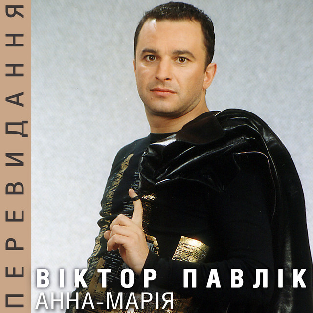 Обкладинка Віктор Павлік — Анна-Марія (Перевидання)
