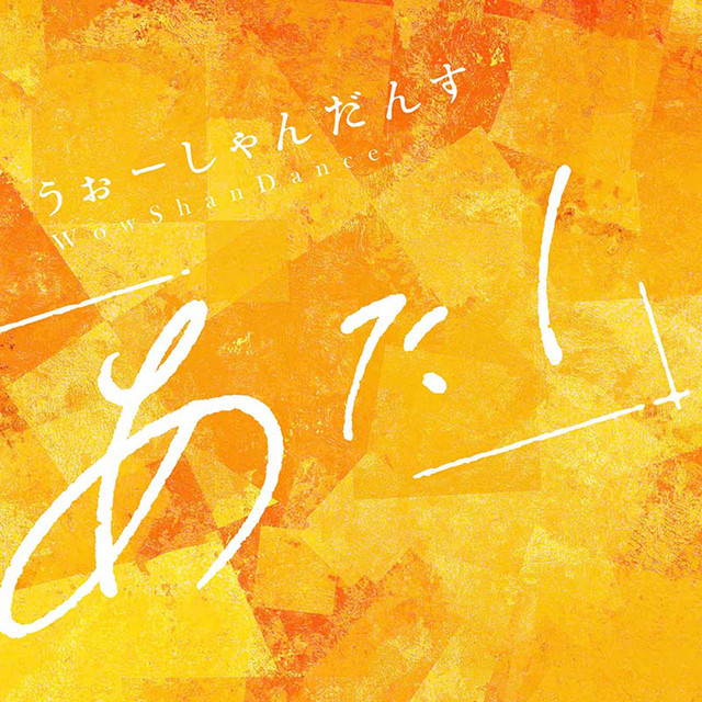 うぉーしゃんだんす Single By あたし Spotify