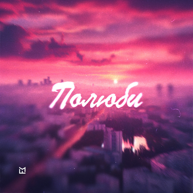 Полюби cover