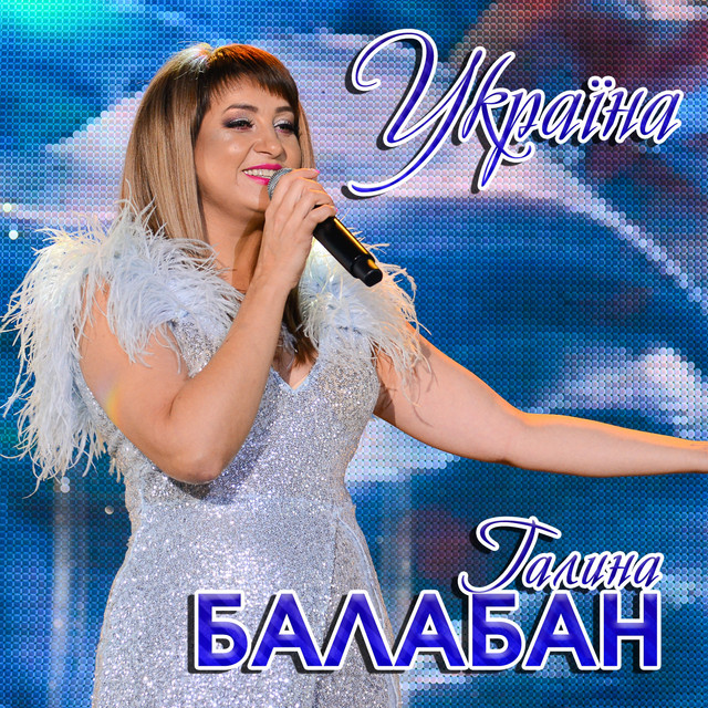 Cover art: Україна — Галина Балабан